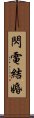 閃電結婚 Scroll