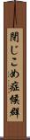 閉じこめ症候群 Scroll