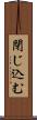 閉じ込む Scroll