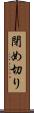 閉め切り Scroll