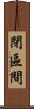 閉區間 Scroll