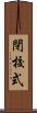 閉校式 Scroll