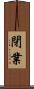 閉業 Scroll