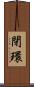 閉環 Scroll