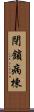 閉鎖病棟 Scroll