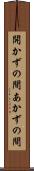 開かずの間 Scroll