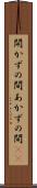 開かずの間 Scroll
