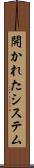 開かれたシステム Scroll