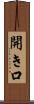 開き口 Scroll