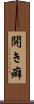 開き癖 Scroll
