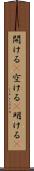 開ける(P) Scroll