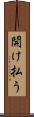 開け払う Scroll
