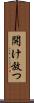 開け放つ Scroll