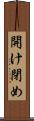 開け閉め Scroll