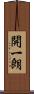 開一朗 Scroll