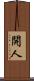 開人 Scroll
