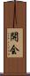 開会 Scroll