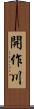 開作川 Scroll