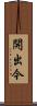 開出今 Scroll