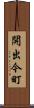 開出今町 Scroll