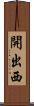開出西 Scroll