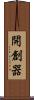 開創器 Scroll