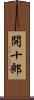 開十郎 Scroll