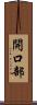 開口部 Scroll