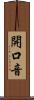 開口音 Scroll