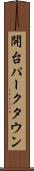 開台パークタウン Scroll