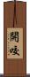 開咬 Scroll