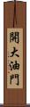 開大油門 Scroll