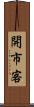 開市客 Scroll