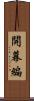 開幕編 Scroll