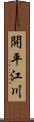 開平江川 Scroll