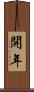開年 Scroll