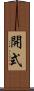 開式 Scroll