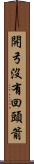開弓沒有回頭箭 Scroll