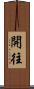 開往 Scroll