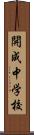 開成中学校 Scroll