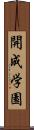 開成学園 Scroll