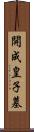 開成皇子墓 Scroll