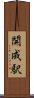 開成駅 Scroll