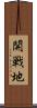 開戦地 Scroll