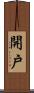 開戶 Scroll