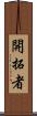 開拓者 Scroll