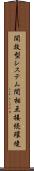 開放型システム間相互接続環境 Scroll