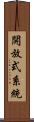 開放式系統 Scroll