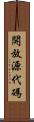 開放源代碼 Scroll