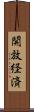 開放経済 Scroll